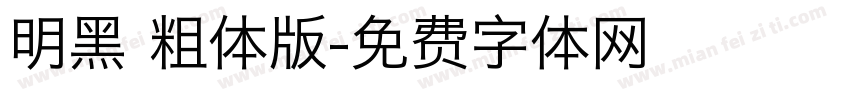 明黑 粗体版字体转换